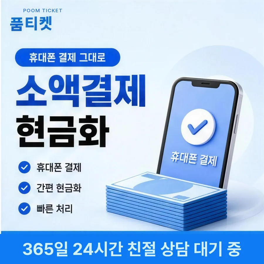 품티켓 SK 콘텐츠이용료 앱스토어 결제 갈래 안내 이미지