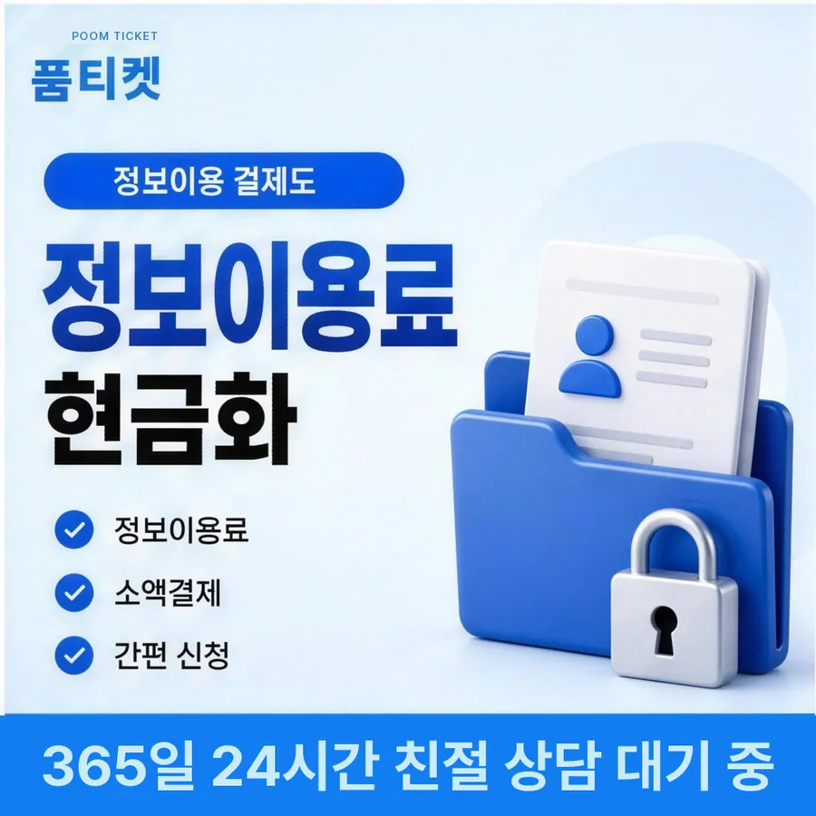 품티켓 SK 콘텐츠이용료 값이 매겨지는 근거 안내 이미지
